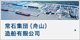 Tsuneishi Group (ZHOUSHAN) Shipbuilding Inc.