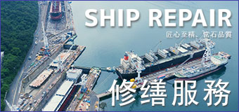 SHIP REPAIR 修缮服务