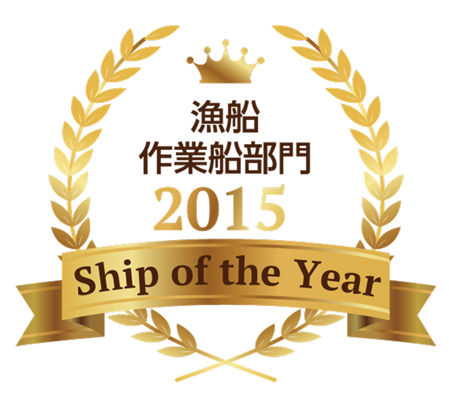 漁船作業船部門2015