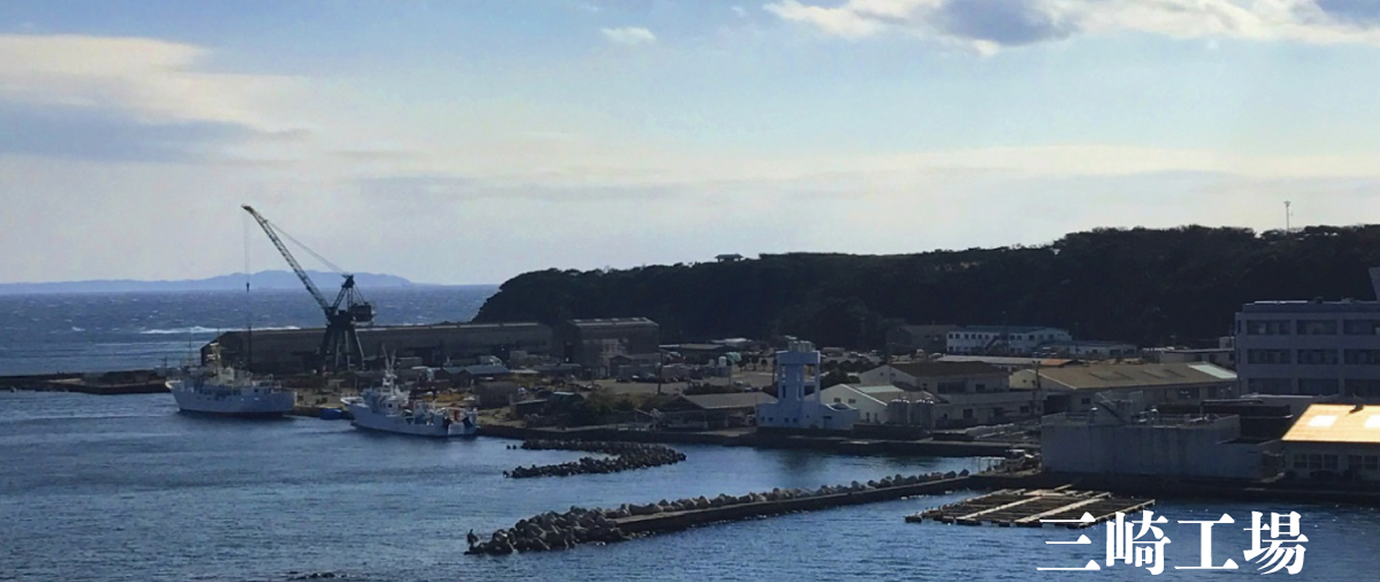 三崎工場