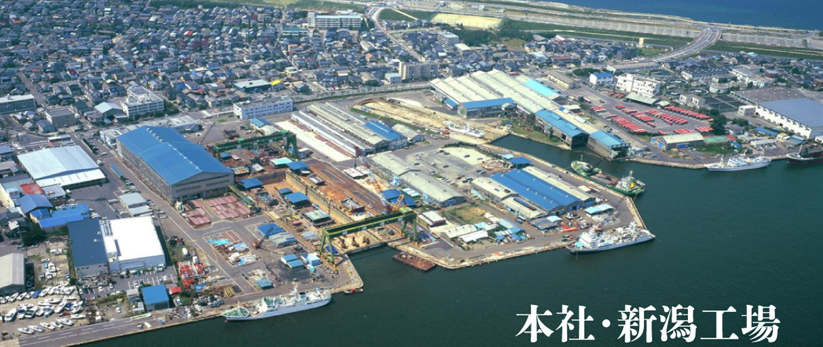 本社・新潟工場