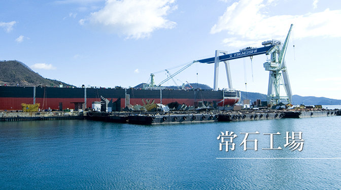 常石工場