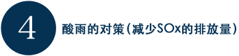 酸雨的对策（减少SOx的排放量）