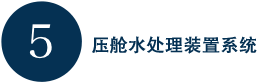 压舱水处理装置系统