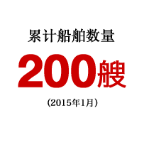 累计船舶数量200艘（2014年1月）