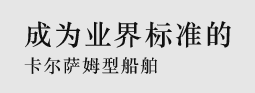 成为业界标准的卡尔萨姆型船舶