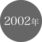 2002年