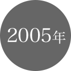 2005年