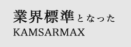 業界標準となったKAMSARMAX