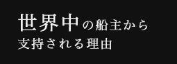 世界中の船主から支持される理由