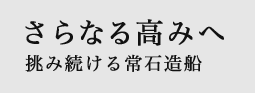 さらなる高みへ　挑み続ける常石造船