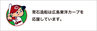 常石造船は広島東洋カープを応援しています。