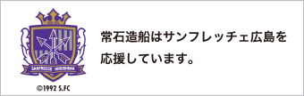 常石造船はサンフレッチェ広島を応援しています