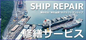 SHIP REPAIR 修繕サービス