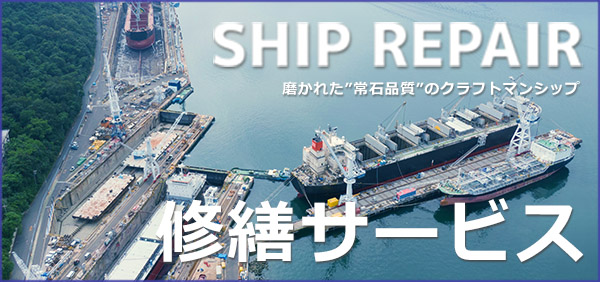 SHIP REPAIR 修繕サービス